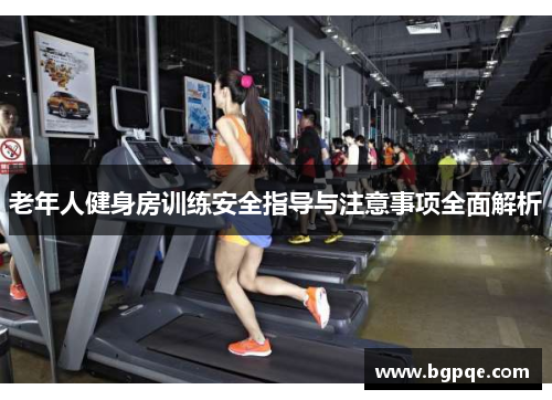老年人健身房训练安全指导与注意事项全面解析